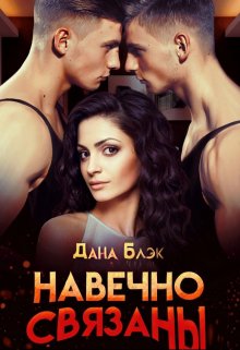 Навечно связаны / Дана Блэк
