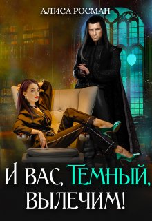 И вас, Темный, вылечим! / Алиса Росман