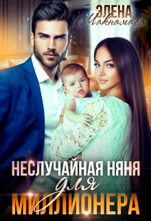 Неслучайная няня для миллионера / Элена Макнамара