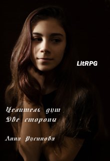 Целитель душ 3. Две стороны / Анна Русинова