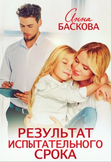 Результат испытательного срока / Анна Баскова