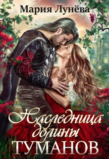 Наследница долины Туманов / Мария Лунёва