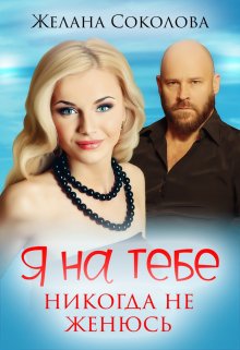 Я на тебе никогда не женюсь / Желана Соколова