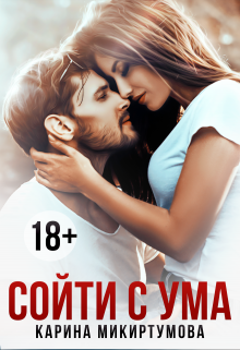 Сойти с ума / Микиртумова Карина