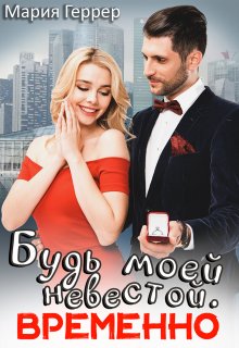 Будь моей невестой. Временно / Мария Геррер