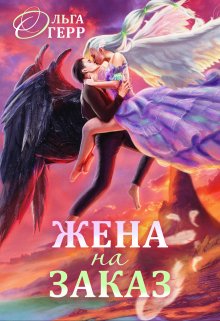 Попаданка для Темного Князя, или Жена на заказ / Ольга Герр
