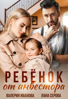 Ребёнок от инвестора / Валерия Иванова