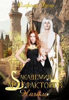 Академия артефакторов. Начало / Олфель Дега