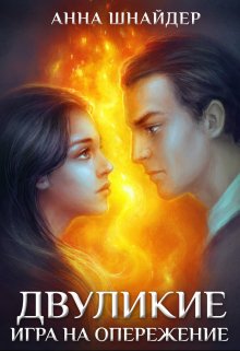 Двуликие. Игра на опережение / Анна Шнайдер