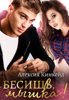 Бесишь, мышка! / Алексия Кинкейд