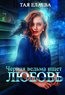 Черная ведьма ищет любовь / Тая Елаева