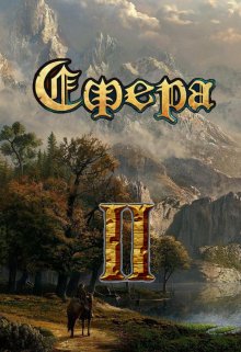 Сфера: эпоха империй / Александр Светлый