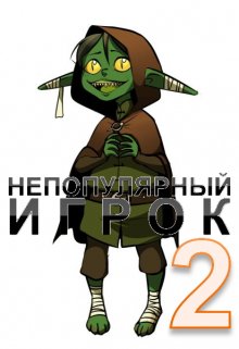 Непопулярный игрок 2 / Александр Светлый