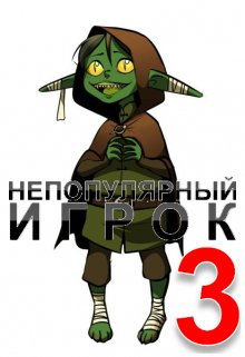 Непопулярный игрок 3: Тайна Звездного Храма / Александр Светлый