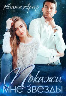 Покажи мне звезды / Агата Аргер