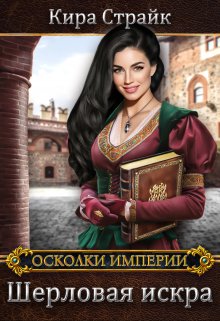 Шерловая искра / Кира Страйк