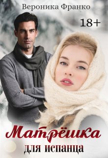 Матрёшка для испанца / Вероника Франко