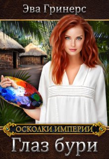 Глаз бури / Эва Гринерс