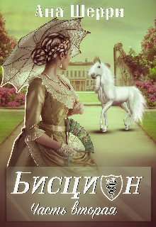 Бисцион-2 / Ана Шерри