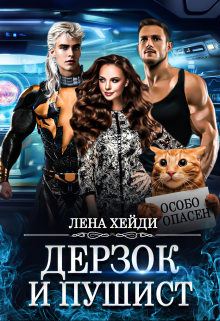 Дерзок и пушист / Лена Хейди