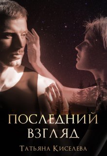Последний взгляд / Татьяна Киселева