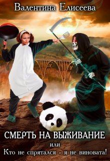 Смерть на выживание, или Кто не спрятался — я не виновата! / Валентина Елисеева