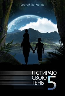 Я стираю свою тень — 5 / Сергей Панченко