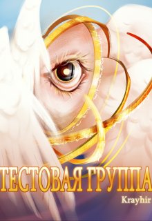 Тестовая группа. Книга шестая / Илья Головань (Krayhir)
