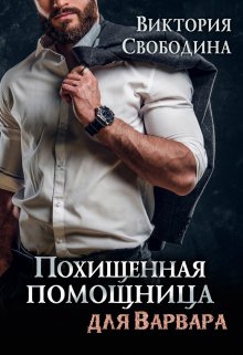 Похищенная помощница для варвара / Виктория Свободина