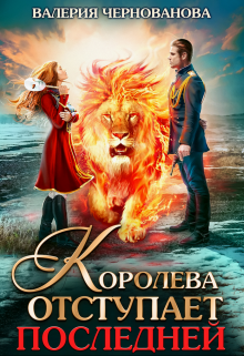 Королева отступает последней (шиари — 3) / Валерия Чернованова