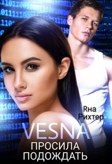 Vesna просила подождать / Яна Рихтер