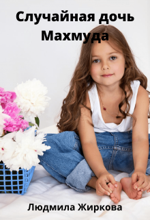 Случайная дочь Махмуда / Людмила Жиркова