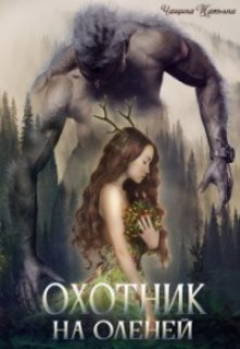 Охотник на оленей / Татьяна Чащина