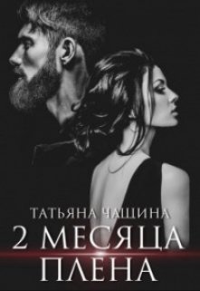 Два месяца плена / Татьяна Чащина