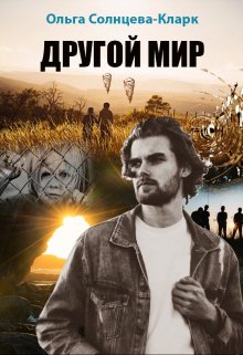 Другой мир / Ольга Солнцева-Кларк