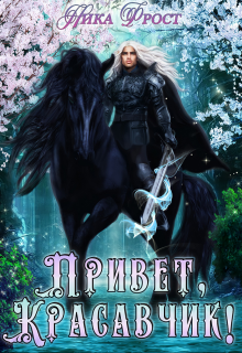 Привет, красавчик! / Ника Фрост