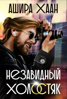 Незавидный холостяк / Ашира Хаан