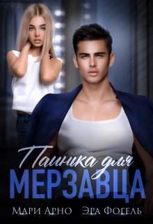 Паинька для мерзавца / Эра Фогель