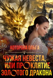 Чужая невеста, или проклятие золотого дракона / Которова Ольга