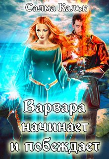 Варвара начинает и побеждает / Салма Кальк