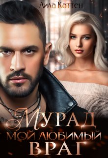 Мурад. Мой любимый враг / Лила Каттен
