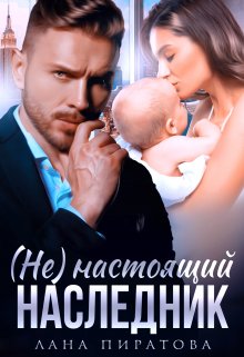 ( Не ) настоящий наследник / Лана Пиратова