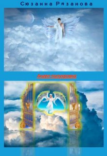 Ангел-полукровка / Angel-girl