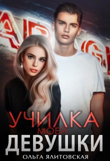 Училка моей девушки / Ольга Ялитовская