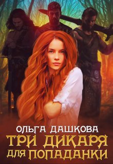 Три дикаря для попаданки / Ольга Дашкова