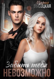 Забыть тебя невозможно / Мария Высоцкая