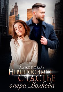 Невыносимое счастье опера Волкова / Алекс Коваль