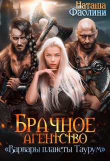 Брачное агентство «Варвары планеты Таурум» / Наташа Фаолини