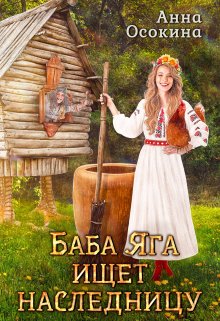 Баба Яга ищет наследницу / Анна Осокина