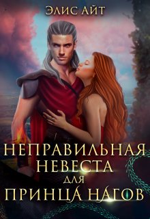 Неправильная невеста для принца нагов / Элис Айт